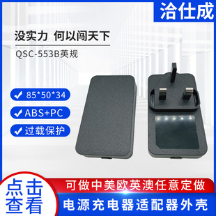 QSC-553B British power supply housing adapter housing plastic housing power adapter housing charger housing