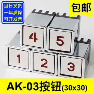 AK-03 Квадратная кнопка 30*30 AK13 грузовой лестничный подгрузный лестничный лифт переключатель ключа аксессуары лифта