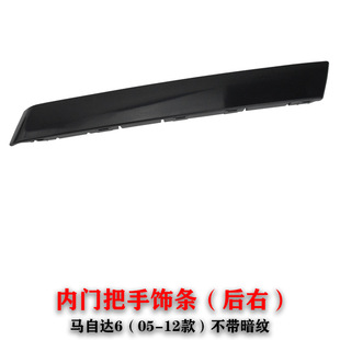 Suitable for Mazda 6 door inner panel trim horse 6 coupe horse six door interior trim armrest trim inner handle trim cover