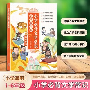 Pupils Must Memorize Literature Common Sense Primary School 123456 Traditional Culture Mind Map Chinese