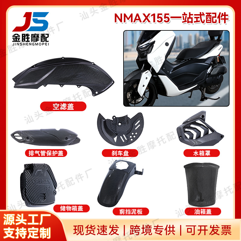 适用2025款雅马哈NMAX155水转印改装饰外壳 V3机车摩托车配件大全