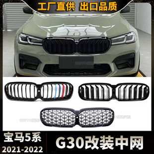 Подходит для 2021-2022 BMW 5 серии G30 модифицированная сетка