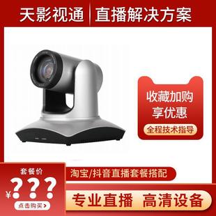 Camera online teaching live video conference HD anchor Internet celebrity live broadcast solution