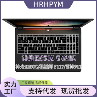 Shenzhou keyboard film God of War K750 K650S K650C K660E mechanical revolution notebook protective film