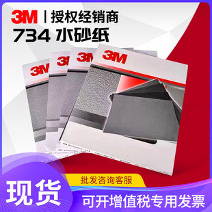 3M734 water sandpaper car beauty polishing sand skin water sanding paper dry and wet dual-purpose mirror repair