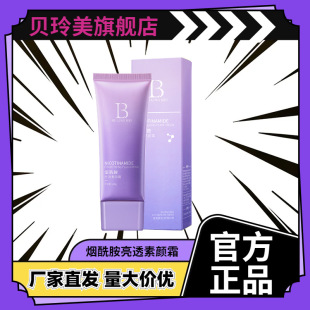 Beilingmei niacamide bright and transparent makeup cream refreshing concealer moisturizing non-makeup yellow and black skin artifact makeup cream wholesale
