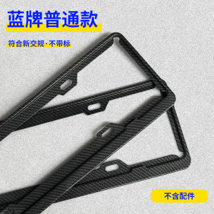 Carbon fiber license plate frame license plate frame stainless steel aluminum alloy car Blue brand new energy tram license plate frame carbon fiber