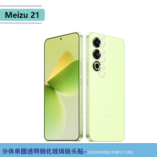Применимо к Meizu 21 интегрированная 3D Комплексная прозрачная пленка для объектива Защитная наклейка из закаленного стекла задней камеры