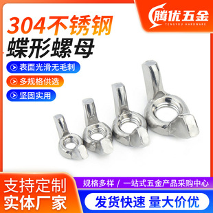 Butterfly nut 304 stainless steel wholesale supply hand screw wing nut wing nut horn nut M3-M12