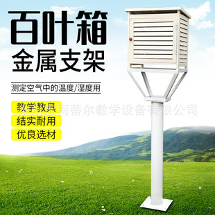 Venetian Box Bracket Metal Bracket Geography Experiment Weather Station Outdoor Weather Observation Test Teaching Instrument