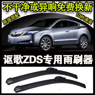 Acura ZDS special car high-end wiper boneless wiper blade front window new old wiper