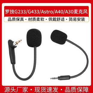 Применимо к микрофону Logitech G233 g443 Astro A40 A30 подключаемый микрофон для гарнитуры Аксессуары для стержней