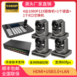 Video Conference live camera 4 sets 1080P12 times zoom camera control keyboard remote professional dedicated