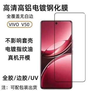 Применимо VIVOV50 закаленная пленка HD высокого алюминия изогнутый экран пленка полноэкранный клей анти-вуайерист УФ-защитная пленка