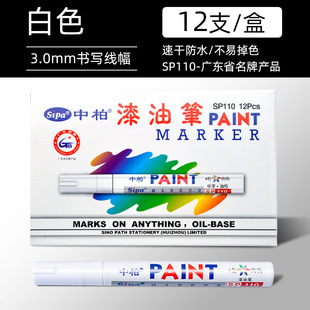 Factory wholesale Zhongbai paint pen SP110 paint pen white oily marker waterproof not easy to fade mark