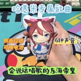 East China Sea Emperor Amino Hakimi Race Ma Niang Private Sound Oh Majilis Pendant Plush Keychain