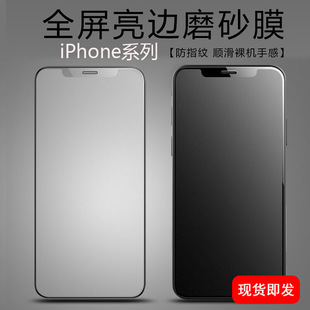 Suitable for Apple 14pro frosted film 13pro anti-fingerprint 12 full screen xr bright edge frosted tempered film