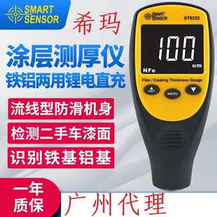 Sima ST9333 Coating Thickness Gauge Automobile Paint Electro-galvanized Iron-based Aluminum-based Thickness Gauge AR932