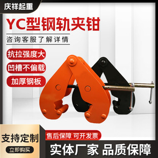 Rail Clamp Lifting Clamp Channel Steel I-Beam Clamp Clamp Yc Type Lifting Clamp Track Rail Rail Lifting Spreader