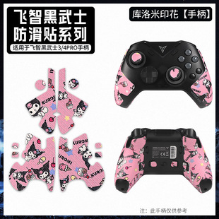 For Feizhi Black Samurai 4Pro Handle Anti-Slip Sticker Black Samurai 3 2PRO Protective Cover Game Grip Sticker Film