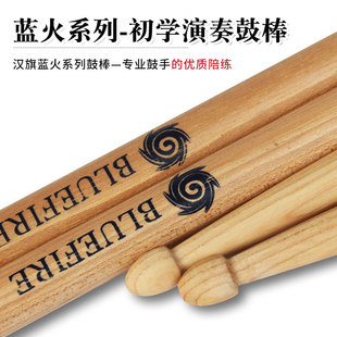 hun Han brand Blue Fire series drum set drum stick 5A7A jazz drum snare drum walnut color drum stick