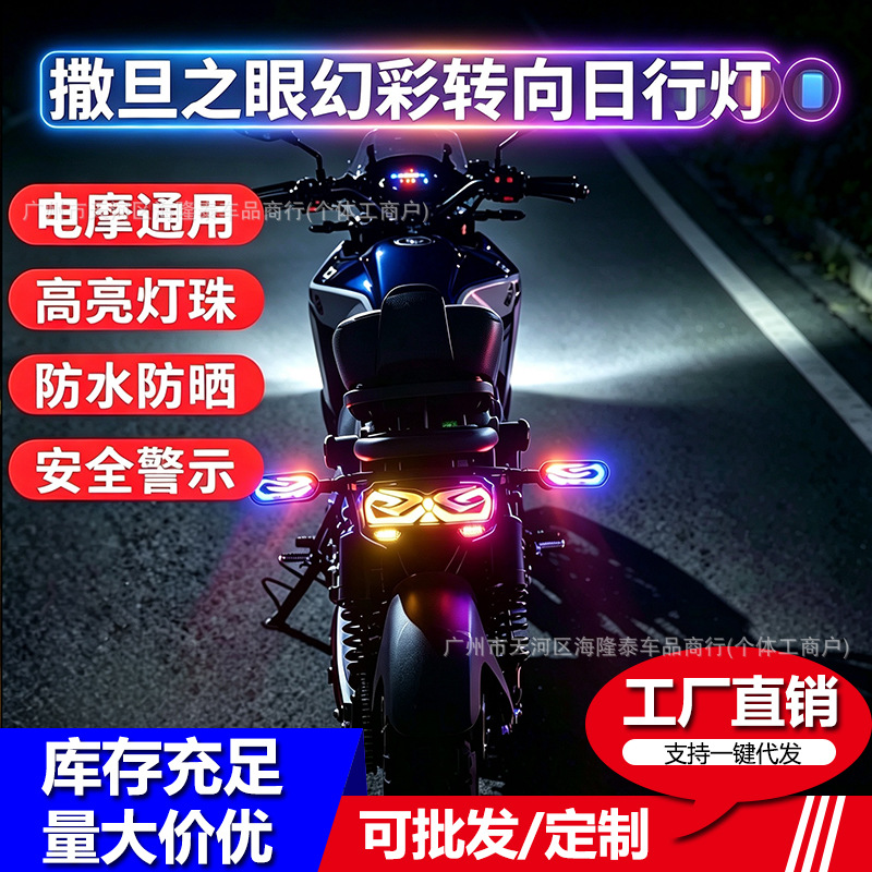 撒旦之眼LED转向灯日行灯幻彩极酷二合一新款光效适用X5摩托车用