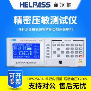 Прецизионный тестер варистора HELPASS hailpa HPS2540A/HPS2542A тест элемента защиты от молнии