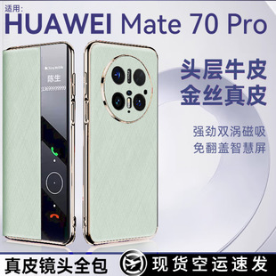 Применимо для Huawei Mate70pro Магнитное притяжение натуральной кожи интеллектуальный откидной чехол mate70 все включено защита от падения