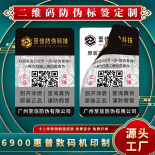 Double-layer uncovering anti-counterfeiting label making anti-counterfeiting code anti-counterfeiting label anti-counterfeiting sticker QR code anti-counterfeiting label printing