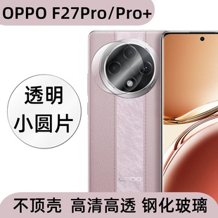 Применимо OPPO F27Pro для мобильного телефона объектива пленка HD прозрачный маленький круглый лист для проникновения в защитную пленку из закаленного стекла