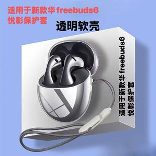 Для нового Huawei freebuds6 Yuezhang беспроводная Bluetooth-гарнитура прозрачный TPU утолщение прозрачный чехол