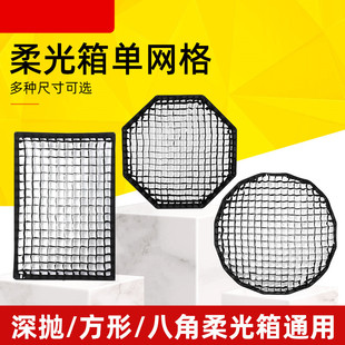 Softbox Grid Grid 120/95 Octagonal Softlight Cover Square Umbrella Deep Parabolic Egg Lattice Photography Honeycomb