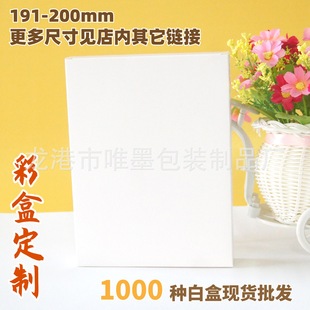 191-200mm universal blank box spot wholesale 350g white cardboard packaging box color printing double box printing