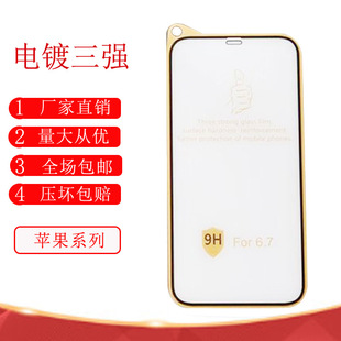 Применимо iPhone16E яблоко три сильных гальванических iPhone16PROMAX гальваника ионогенное закаленное стекло пленка
