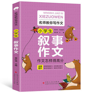 [Thickening All 6 Books] Famous Teachers Teach You to Write Composition Synchronous Materials for Grades 3-4-5-6