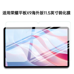 Применимо Glory Tablet X9 стеклянная закаленная пленка зарубежная версия 11,5 дюймов экран компьютера взрывозащищенная защитная пленка от падения