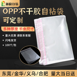 Spot opp self-adhesive bag transparent clothing packaging bag material mask plastic packaging bag self-adhesive jewelry bag