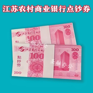 Jiangsu Rural Commercial Bank 100 Practice Coupon Counting Paper National Accounting Student Skills Competition Special Coupon Paper