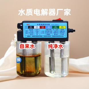 Water quality rapid detection analyzer electrolytic device water quality detector iron rod aluminum rod household detector water meter