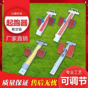 High-grade aluminum alloy starting gear competition primary and middle school students track and field training track and field running equipment aviation aluminum starting gear