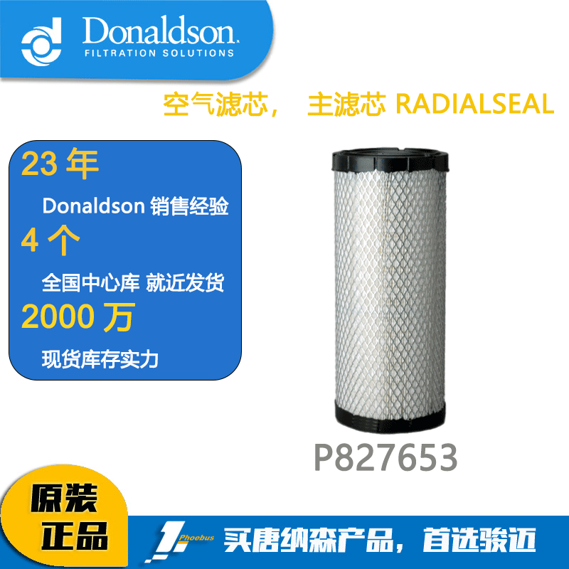 Фильтрующий элемент Donaldson Воздушный фильтрующий элемент Donaldson P 827653   Подходит для экскаватора Volvo.