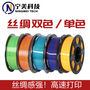 Ningmei Technology 3D-печатные расходные материалы шелк PLAsilk двухцветный 1.75mm градиент золото подходит для бамбуковой фермы