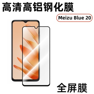 Применимо для Meizu MeizuBlue20 прозрачная закаленная пленка высокой четкости без потерь качество двухсильной шелкографии анти-вуайерная защитная пленка