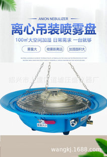Centrifugal atomization plate Farm greenhouse humidifier orchid disinfection cooling standard room industrial dust removal maintenance room