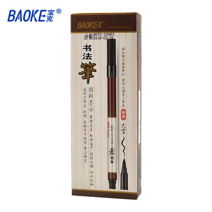 Baoke S21 soft head calligraphy pen can add ink to copy the calligraphy brush large and medium-sized small case Xiuli pen Gou line Pen wholesale