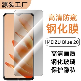 Применимо для мобильного телефона Meizu Blue20 закаленная пленка экран HD анти-вуайерная полная трафаретная пленка из закаленного стекла