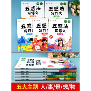 Five Sense Method Writing Skills and Methods of Chinese Five Sense Method Writing for Grade 3 to Grade 6