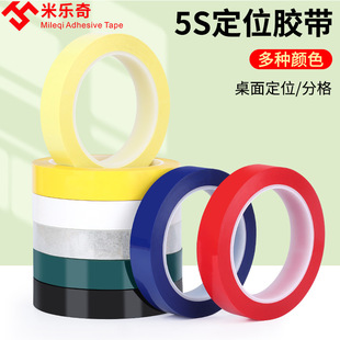 5S positioning tape whiteboard scribing partition fixed logo color mara tape transformer mara tape