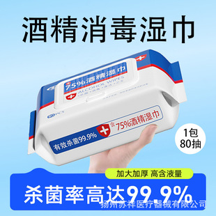 75-degree alcohol wipes 80 large packs of disposable cleaning and disinfection wipes household wipes sterilization and bacteriostasis manufacturers