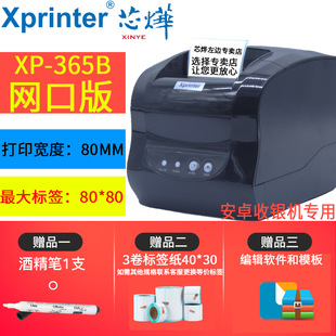 Xin Ye XP-320B/365B термопринтер штрих-кодов для печати этикеток